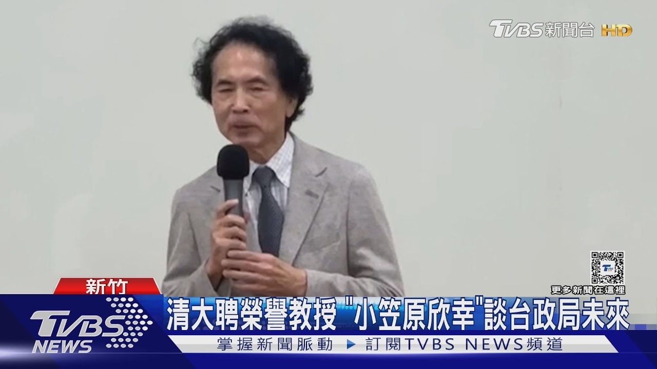 清大聘榮譽教授 「小笠原欣幸」談台政局未來