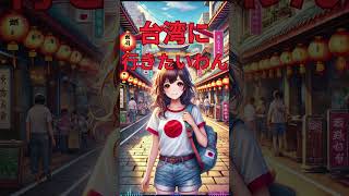 【歌】台湾に行きたいわん！　#shorts　#music