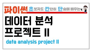 12-3. 파이썬 데이터 분석 프로젝트 II (Python Data Analysis Practice)