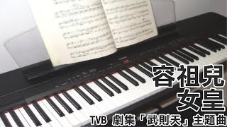 容祖兒 Joey Yung - 女皇 The Queen (TVB 劇集「武則天」主題曲) [Piano Cover by Hugo Wong]