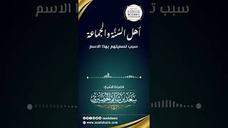 سبب تسمية أهل السُنَّة والجماعة بهذا الاسم - الشيخ سعد شايم image