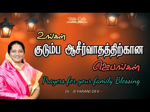 குடும்ப ஆசீர்வாதத்திற்கான ஜெபங்கள்  |  PRAYERS FOR FAMILY BLESSINGS |  DR.JEYARANI ANDREW