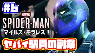 駅員がイケない夜のお仕事してました！スパイダーマン マイルズモラレス 実況！ 日本語 Marvel's Spider Man Miles Morales #6　マーベル　日本語吹き替え