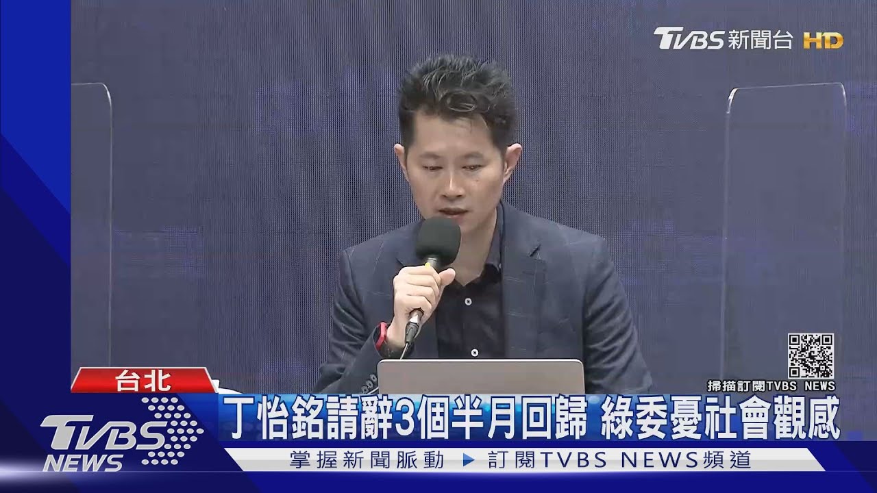 丁怡銘請辭3個半月回歸　綠委憂社會觀感