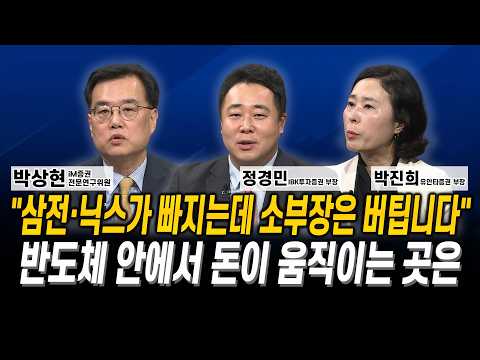 “삼전·닉스가 빠지는데 소부장은 버팁니다” 반도체 안에서 돈이 움직이는 곳은 l 박상현 l 정경민 l 박진희