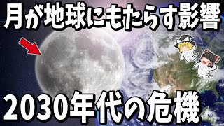 【ゆっくり解説】月が今後10年間で地球にもたらす影響