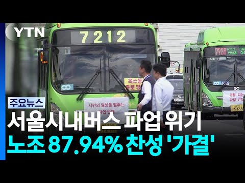 서울 시내버스 다음 주 파업하나...찬성 87.94% '가결' / YTN