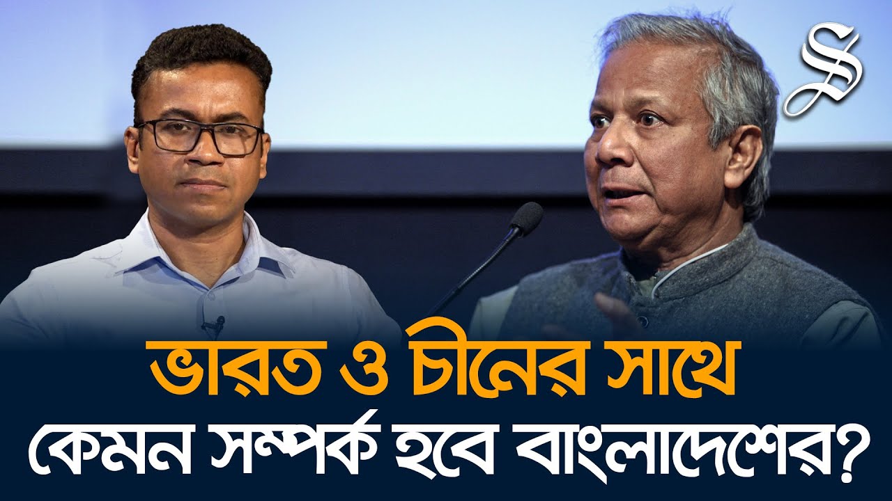 ভারত ও চীনের সাথে বাংলাদেশ সম্পর্কের ভারসাম্য কি বজায় রাখতে পারবে?