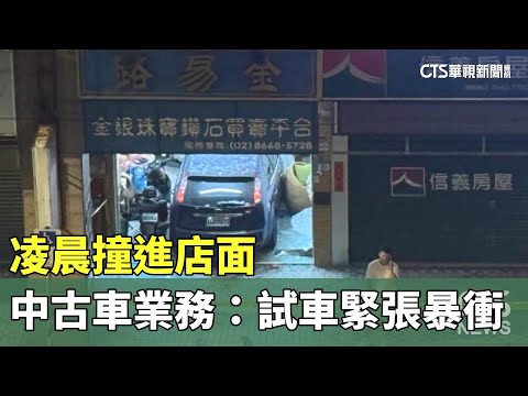 凌晨撞進店面　中古車業務：試車緊張暴衝　銀樓喊告