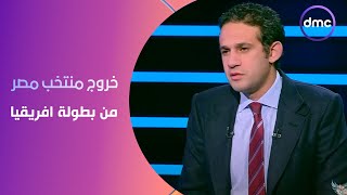 بعد خروج منتخب مصر من بطولة افريقيا.. أحمد حسن ومحمد فضل يهاجمان وبشدة فيتوريا واللاعبين