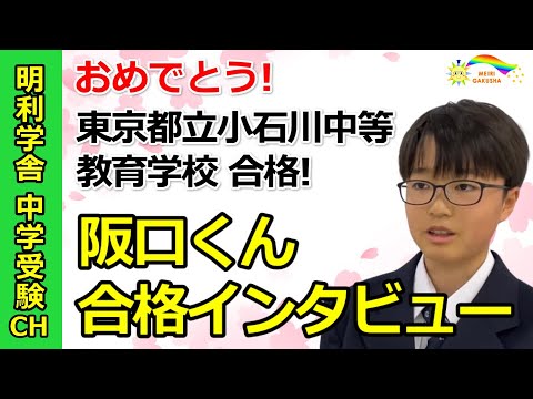 【阪口くん】都立小石川中等教育学校合格者