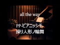 all the way / PP－ピアニッシモ－ 操リ人形ノ輪舞 挿入歌 