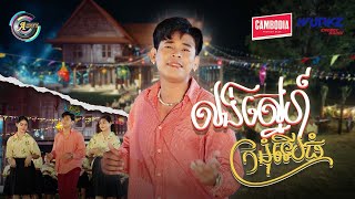 លង់ស្នេហ៍ក្រមុំទើបធំ | រាជ ប្រាថ្នា [ OFFICIAL MV ] អបអរសាទរពិធីបុណ្យចូលឆ្នាំខ្មែរ