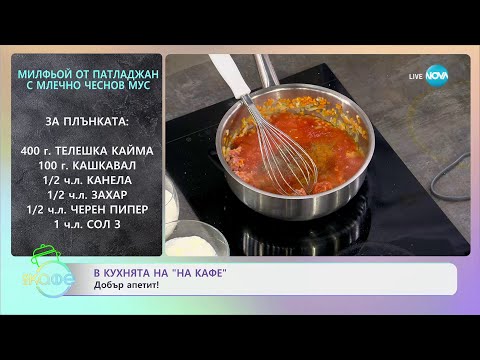 Рецептите днес: Милфьой от патладжан с млечно чеснов мус - „На кафе“ (22.04.2024)