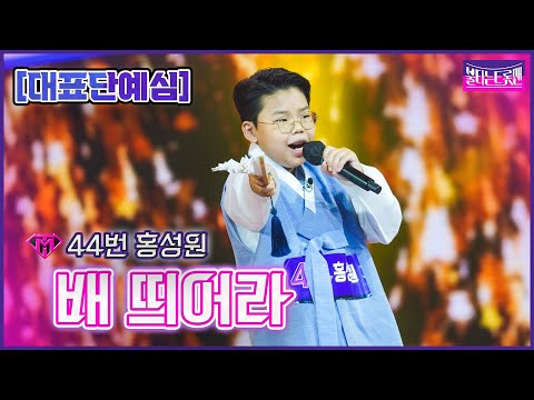 [클린버전]44번 홍성원 - 배 띄어라ㅣ불타는 트롯맨 1화221220