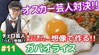 ★チェロ芸人参戦！！★メシプレス【勝又：弟 クックパッド検証番組】#11 ☆料理名聞いて想像で作る☆ガパオライス