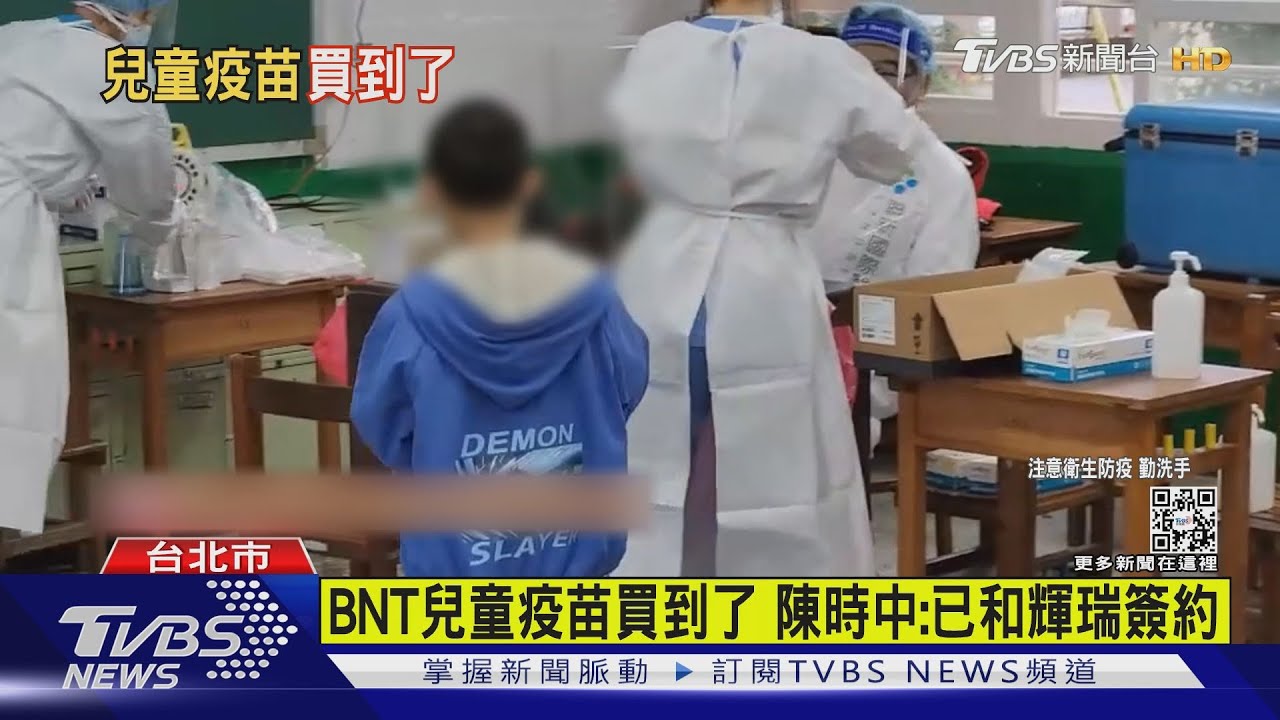 有片/BNT兒童疫苗買到了 陳時中:已和輝瑞簽約