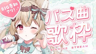 Bling-Bang-Bang-Born / Creepy Nuts - 【歌枠】BIGな告知あり!? shortsでバズった曲縛り歌枠!【#甘狼このみ / #ミリプロ】