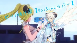 ビリ/樋辻澪【VoiSonaカバー】