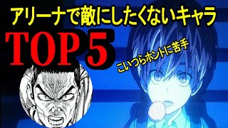 【マジファイ】あいつが苦手……アリーナで使われると厄介なキャラTOP5！【ワンパンマンONE　PUNCH　MAN】【ワンパンマン　アプリ】