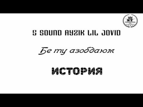 5 Sound Ayzik Lil Jovid - Бе ту азобдаюм (История) 2017