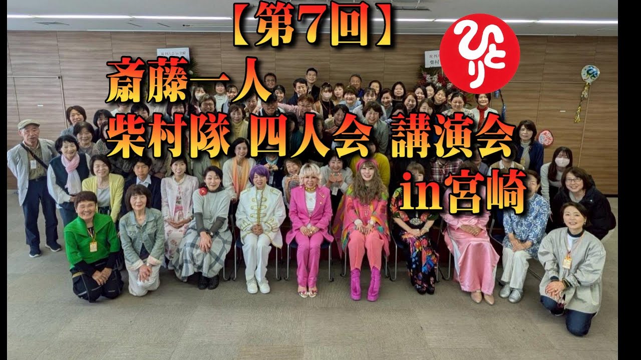 【第７回】斎藤一人 柴村隊 四人会 講演会 in宮崎