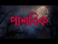 Pashobik By Anish Deb Bangla Bhooter Golpo Pashobik Bengali Horror Story পাশবিক