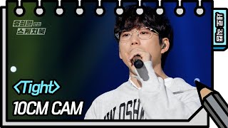 [세로 직캠] 10CM - Tight (10CM - FAN CAM) [유희열 없는 스케치북] [You Heeyeol’s Sketchbook] | KBS 방송