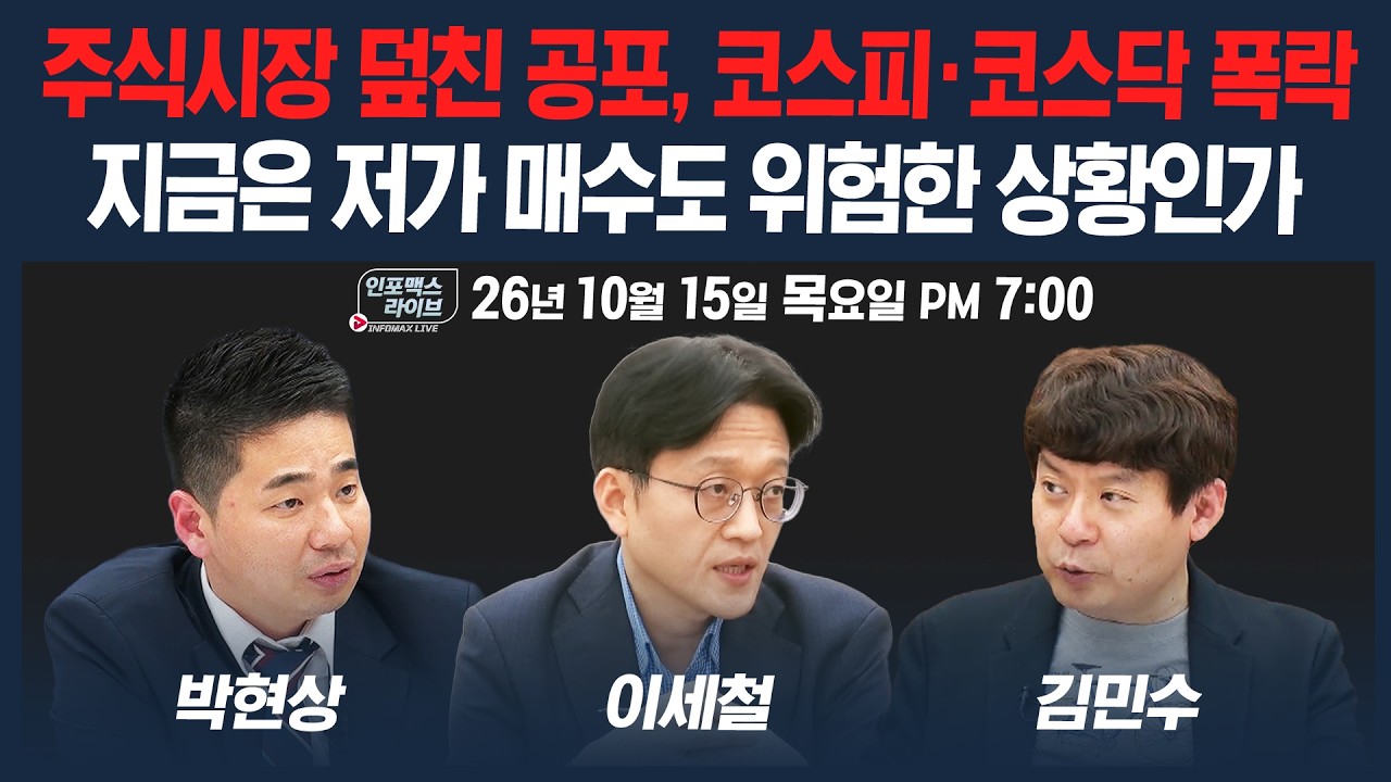 🔴[19시 긴급진단] 공포의 주식시장, 지금은 저가 매수도 위험한 상황인가 | 인포맥스라이브 261015