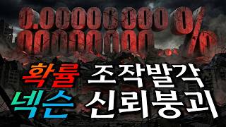 넥슨 메이플키우기 0% 확률조작이 뽀록난 이유