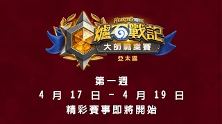 [聯賽] 2020 年大師職業賽 S1W1 Day3