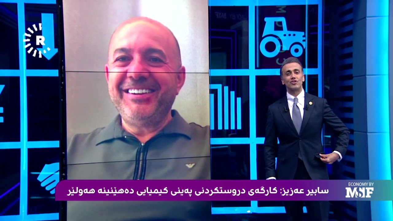 ڤیدیۆ | حاجی سابیر عەزیز، خاوەنی کۆمپانیایی ئۆرا بۆ کشتوکاڵ: کارگەی پەینی کیمیای دەهێنینە هەولێر