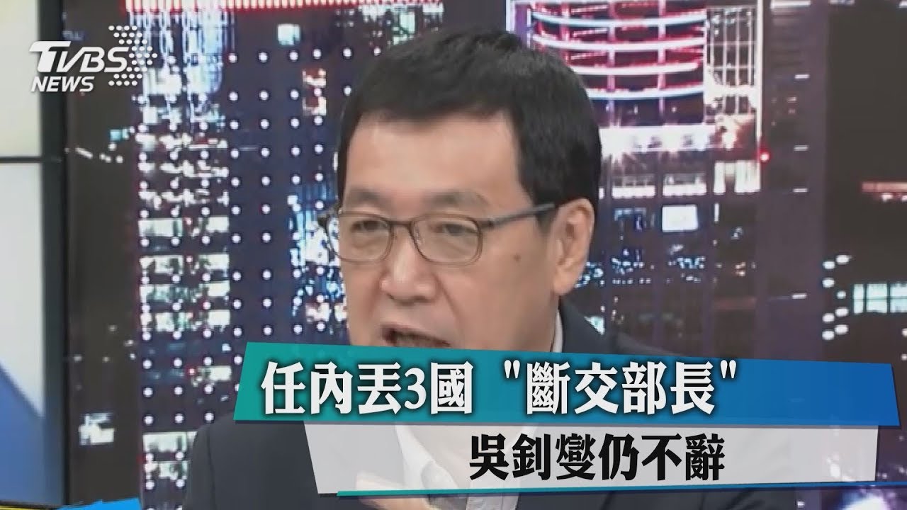 任內丟3國 「斷交部長」吳釗燮仍不辭