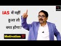 Motivational Speech By Avadh Ojha Sir About Failure In IAS
