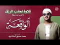 سورة الواقعة – تلاوة خاشعة لجلب الرزق وراحة القلب كالمطر   بصوت الشيخ محمد صديق المنشاوي