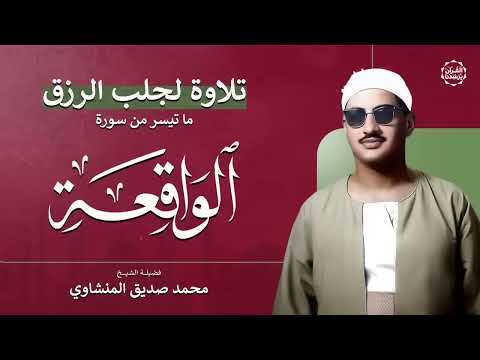 سورة الواقعة – تلاوة خاشعة لجلب الرزق وراحة القلب كالمطر   بصوت الشيخ محمد صديق المنشاوي