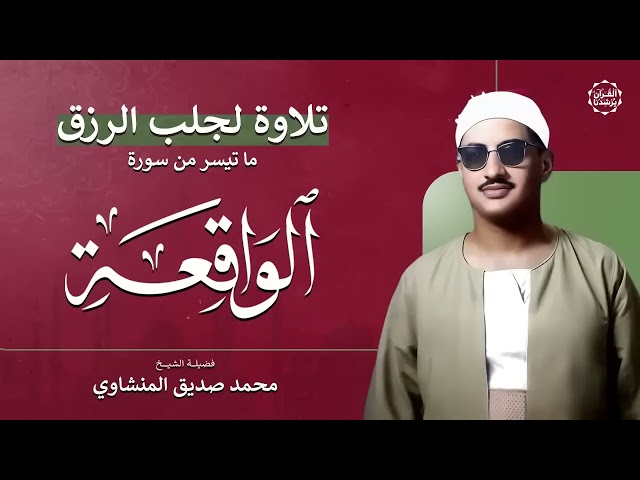 سورة الواقعة – تلاوة خاشعة لجلب الرزق وراحة القلب كالمطر   بصوت الشيخ محمد صديق المنشاوي