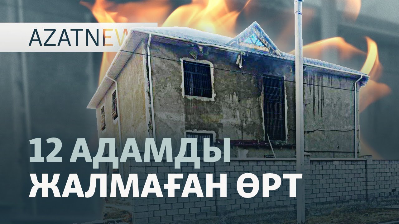 Өртенген үй, жұқпалы дерт, экс-премьерге үкім — AzatNEWS l 18.11.2025