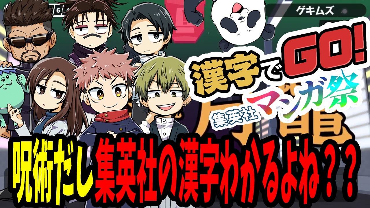 【呪術廻戦】集英社作品だから漢字なんて余裕でしょ？？じゅじゅリーグ漢字でGO!!!【声真似】
