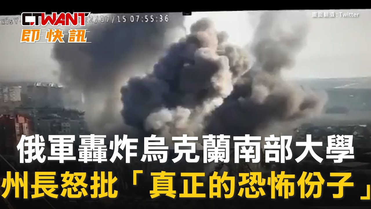 圖說-俄軍轟炸烏克蘭南部大學　州長怒批「真正的恐怖份子」