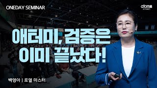 이제 애터미 사업 시작하세요!ㅣ백영아RMㅣ2022년6월23일 원데이세미나