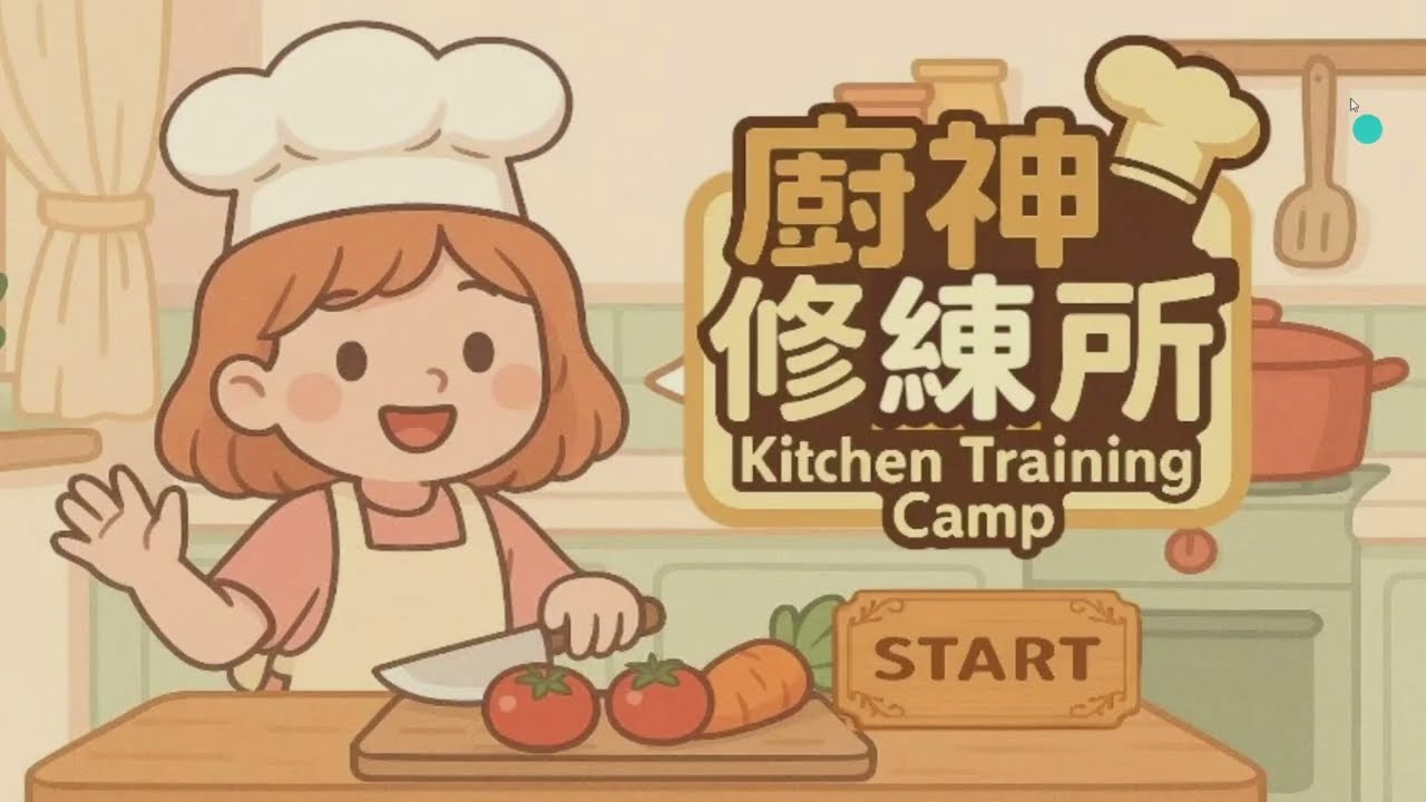 第5組 廚神修練所：您的學習烹飪小助手