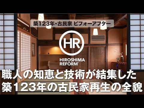 【築123年・古民家リフォーム】ビフォーアフターを編集長が解説する動画第13弾！左官職人・大工の知恵と技術が際立つ古民家再生術。斬新なアイデアにも注目です！