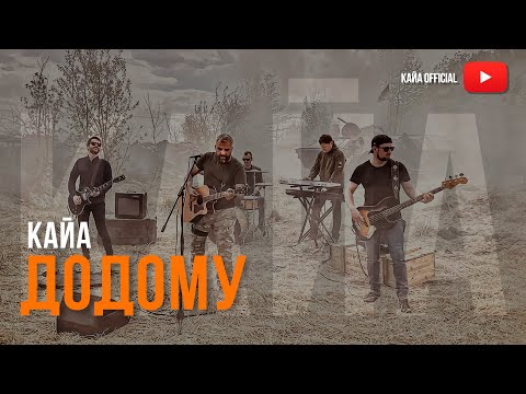 КАЙА - Додому