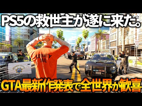 「GTA 6」:リリース年とされる情報が既知のデータベースに記載されている
