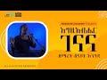 እግዚአብሔር ገናና ዘማሪ ሰናይት እንግዳ Singer Senait Engida OFFICIAL LY