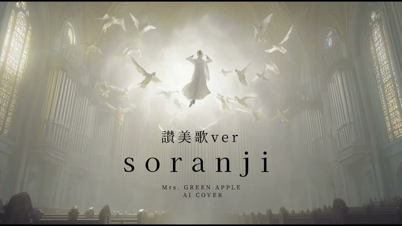 soranji  (大聖堂讃美歌ver.)