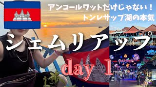 【カンボジア女一人旅】シェムリアップ街歩き＆トンレサップ湖で見た絶景サンセット