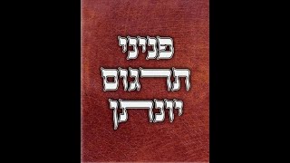 סיפור של ספר  - תרגום יונתן -  ר' מאיר שפריר