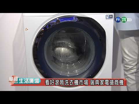 看好滾筒洗衣機市場 瑞典家電搶商機